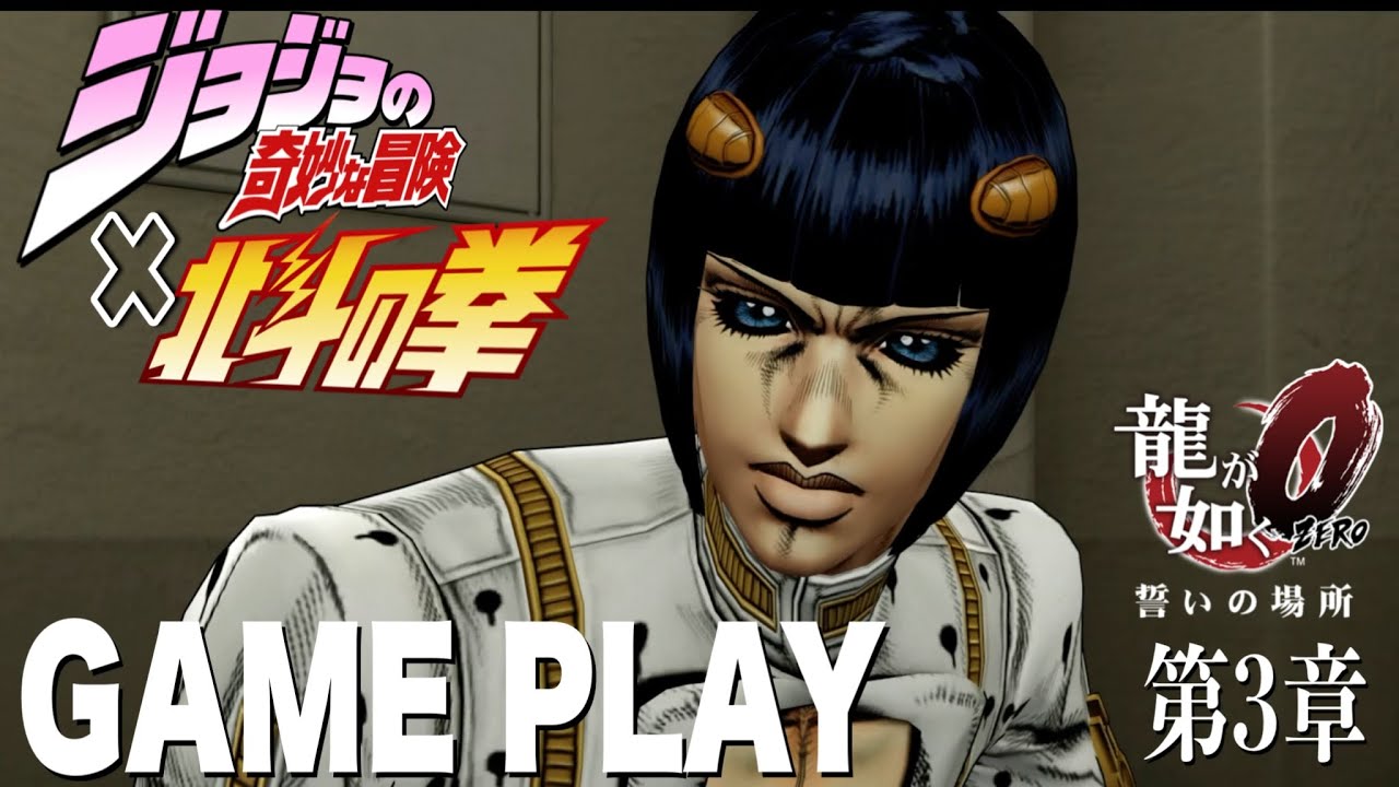 #3 【龍が如く0】北斗＆JOJOキャラが登場したら？　GAME PLAY 第3章「輝く監獄」