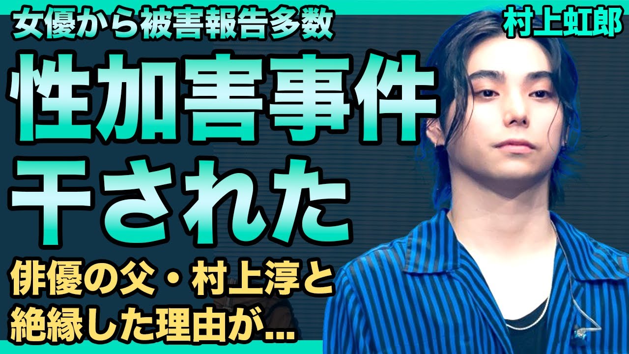 村上虹郎が起こした性加害事件の数々…女優たちに手当たり次第手を出していた実態に驚きを隠せない！『仰げば尊し』で人気を博した若手俳優が干された悲惨な現在…俳優の父と絶縁していた実態に言葉を失う！