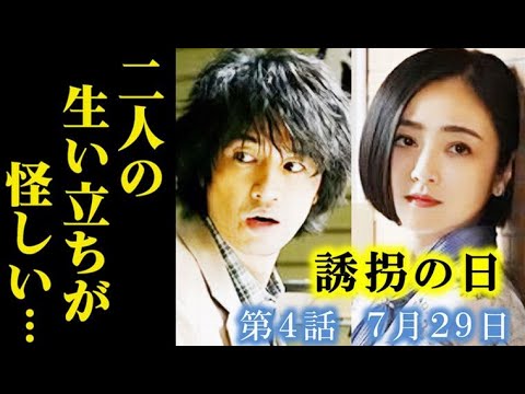 ｢誘拐の日｣ 4話 汐里と政宗の生い立ちが闇深い…水原の出した条件とは…3話ドラマ感想、あらすじ、考察