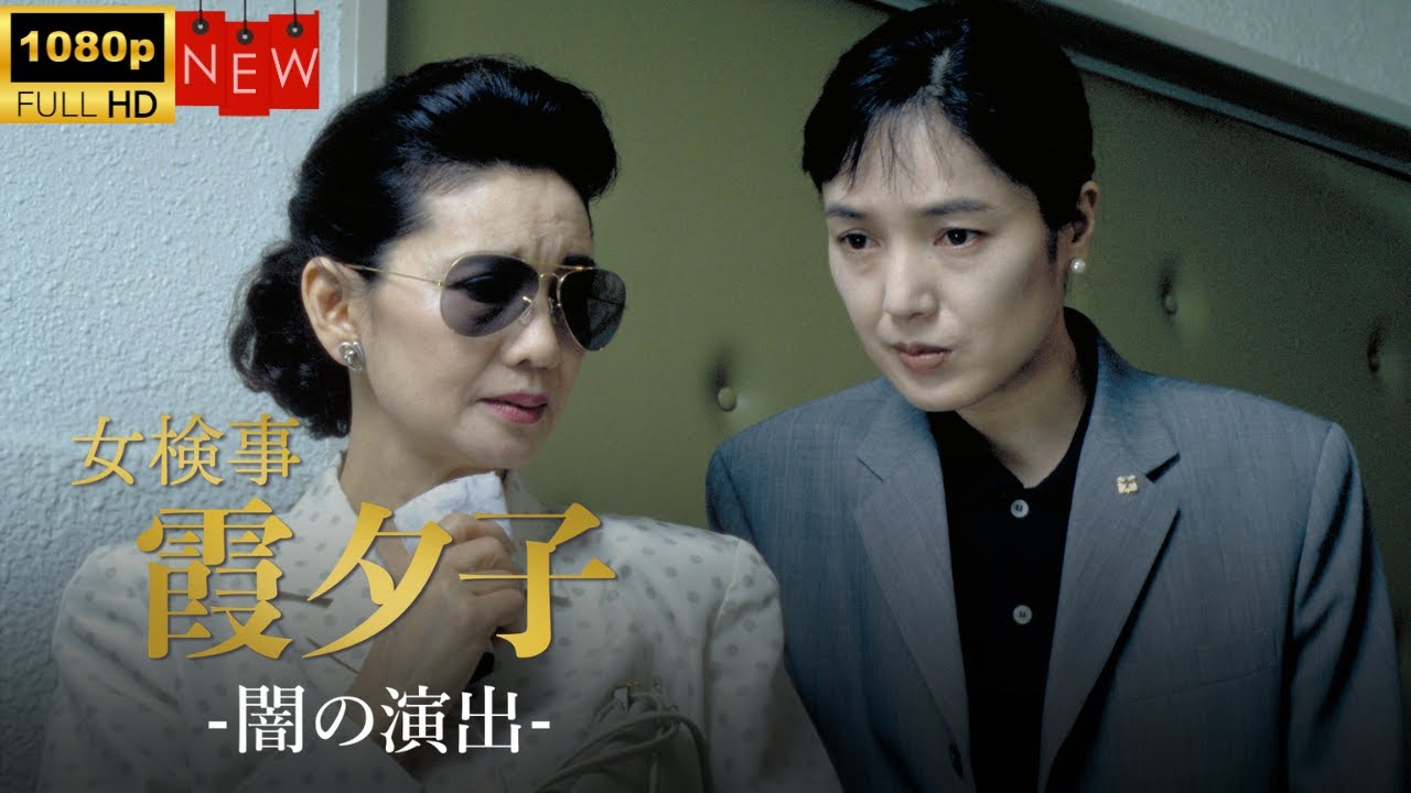 火曜サスペンス劇場　女検事 霞 夕子　闇の演出