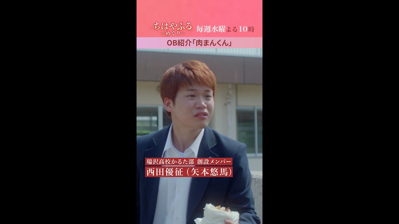 矢本悠馬が演じる「肉まんくん」ってどんな人？瑞沢を支えたアツい男が今夜帰ってくる【#ちはやふる－めぐり－】毎週水曜夜10時スタート#shorts