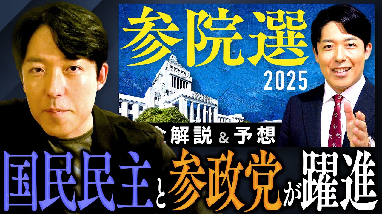 【参院選2025 感想＆予想】与党大敗と新興勢力の躍進、中田はどう分析したか？