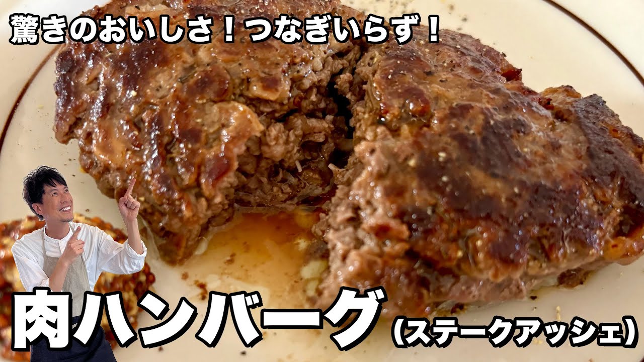 驚きのおいしさ！つなぎいらずで簡単完成！肉だけハンバーグ（ステークアッシェ）の作り方