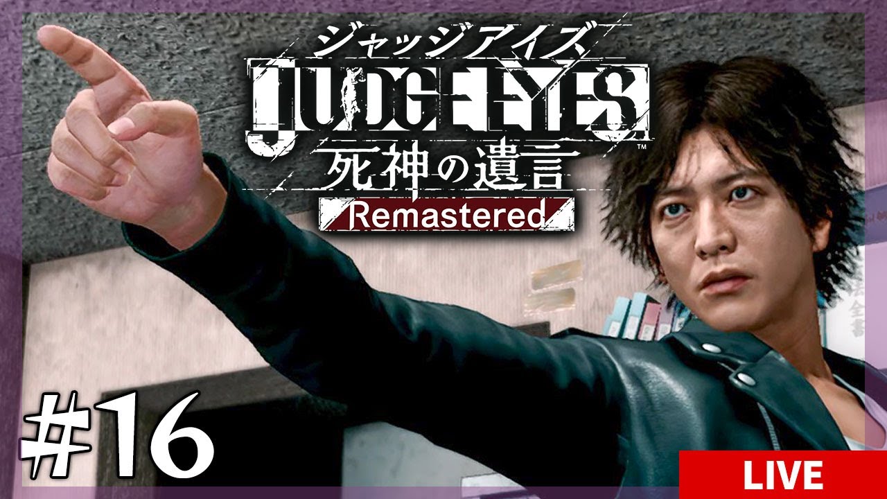 【ジャッジアイズ #16】異議あり！ケーキは暑いと腐るんやで！(; ･`д･´)【JUDGE EYES：死神の遺言Remastered】