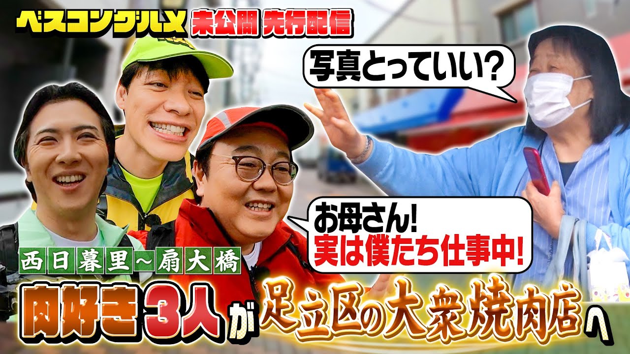 【先行配信】肉好き歌舞伎俳優・尾上松也さんが登場！自由なお母さんに一同たじたじ！？【ベスコングルメ】7/27(日)よる6時30分