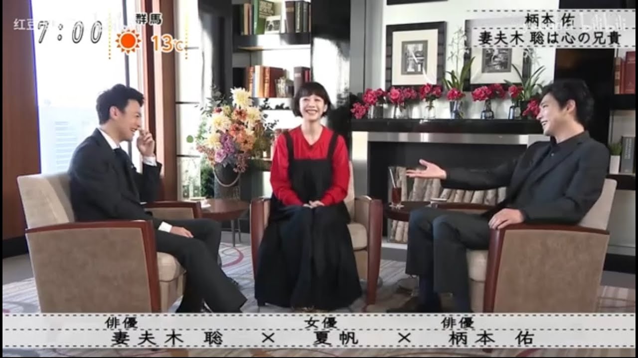 『ボクらの時代』『妻夫木聡×夏帆×柄本佑』妻夫木聡は私の心の兄弟です