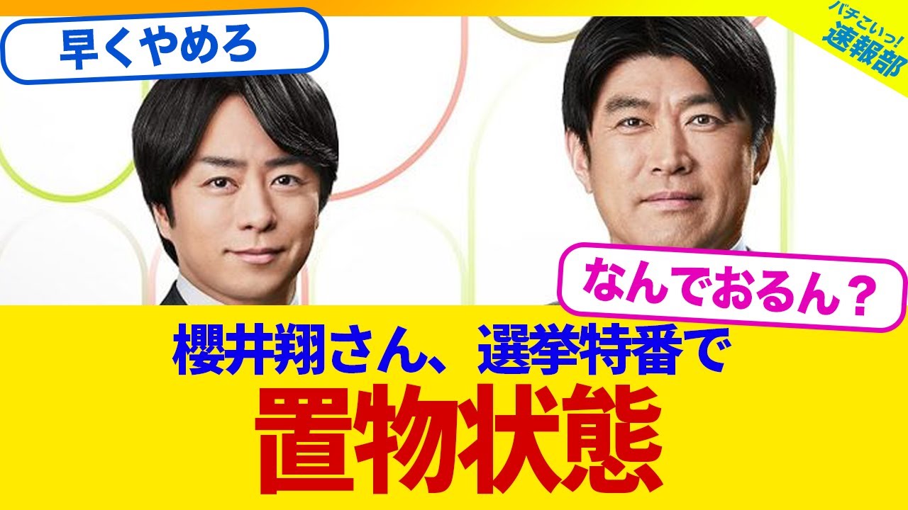 【衝撃】選挙特番中の櫻井翔って本当に置物に徹するよなwwwww【2chまとめ】【2chスレ】【5chスレ】