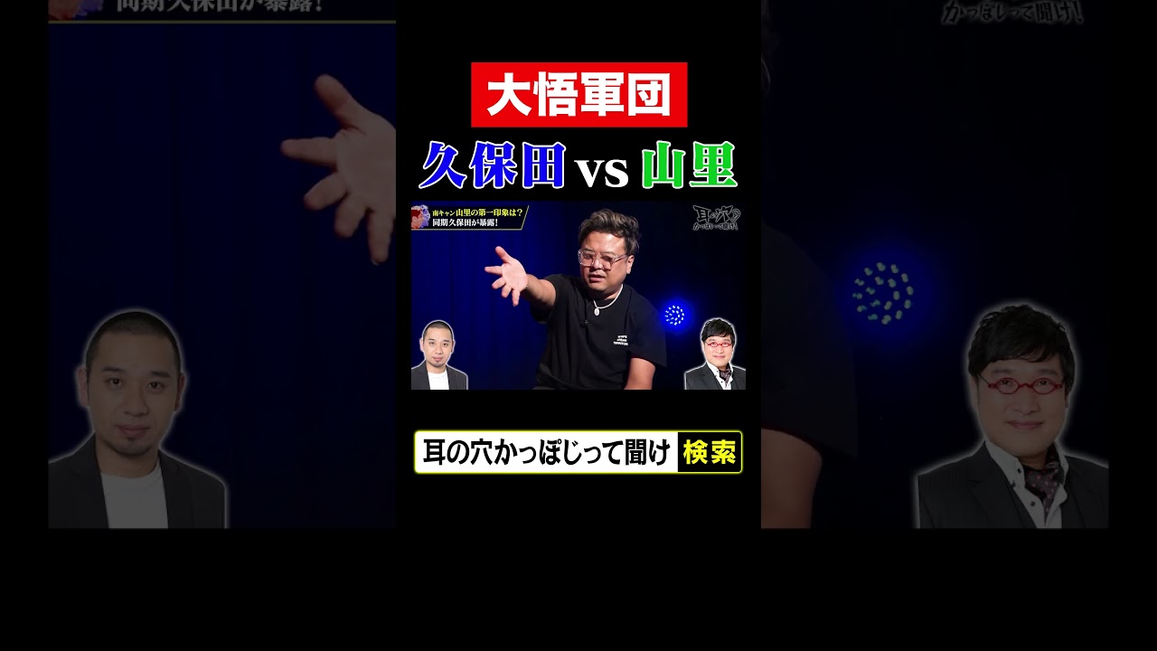 【大悟軍団】久保田vs山里が勃発🔥