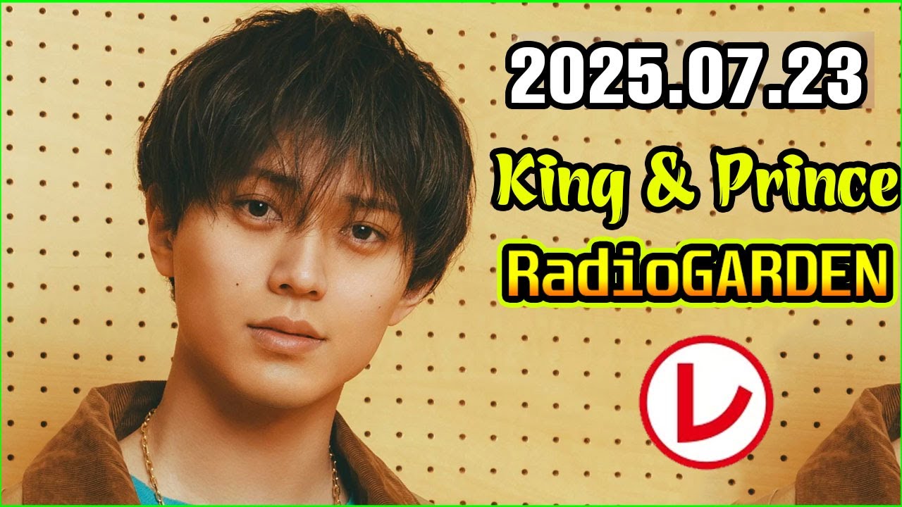 King & Prince 永瀬廉のRadio GARDEN 2025.07.23
