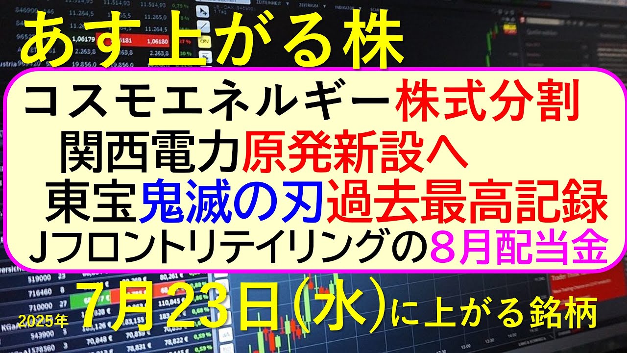 あす上がる株　2025年７月２３日（水）に上がる銘柄。コスモエネルギー株式分割。関西電力原発新設。東宝、鬼滅の刃が過去最高。Ｊフロントリテイリング配当～最新の日本株情報。高配当株の株価やデイトレ情報～