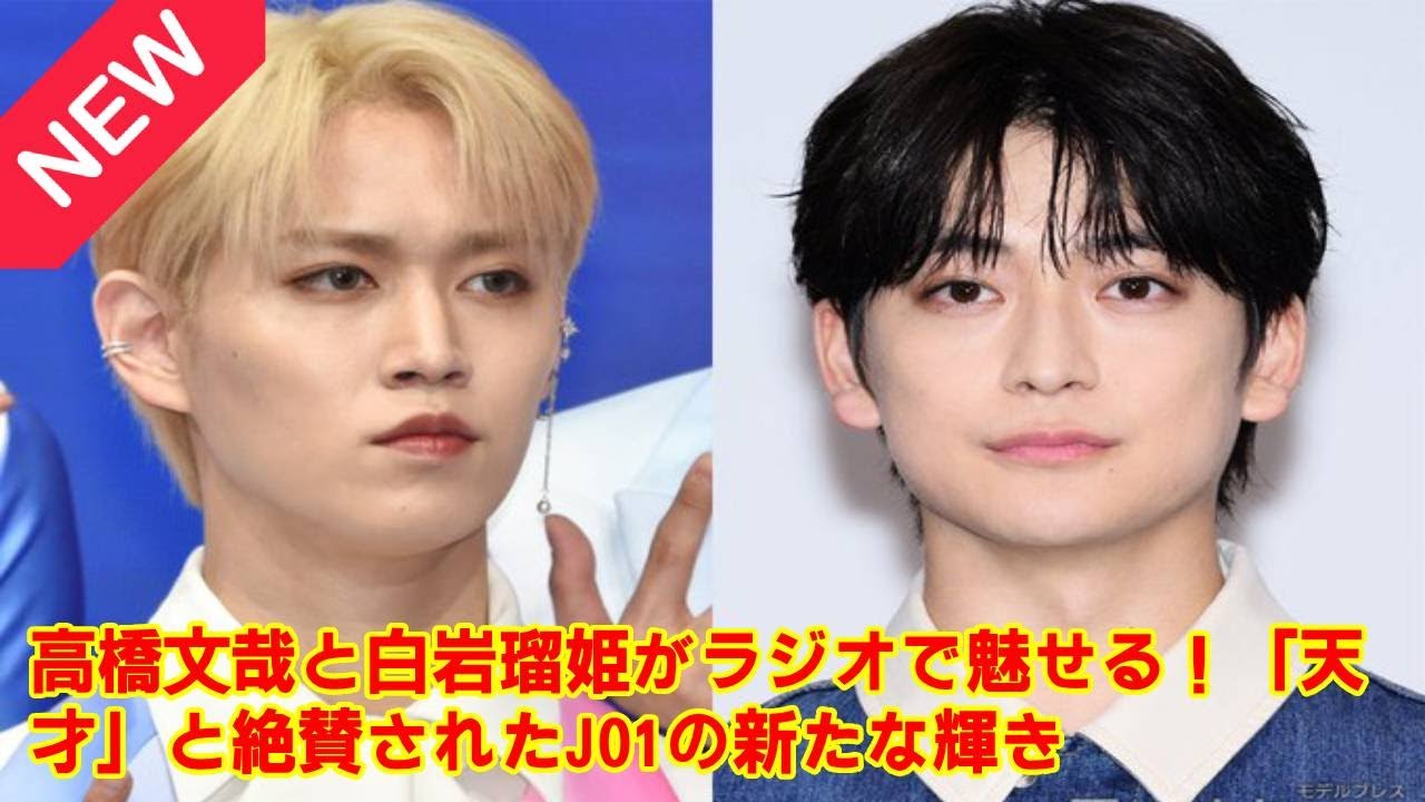 【JO1】【感動の舞台裏】高橋文哉がJO1金城碧海と白岩瑠姫を「カッコいい名前」と絶賛した“あの放送”をもう一度！二人の意外な共通点とプライベートでの交流秘話。