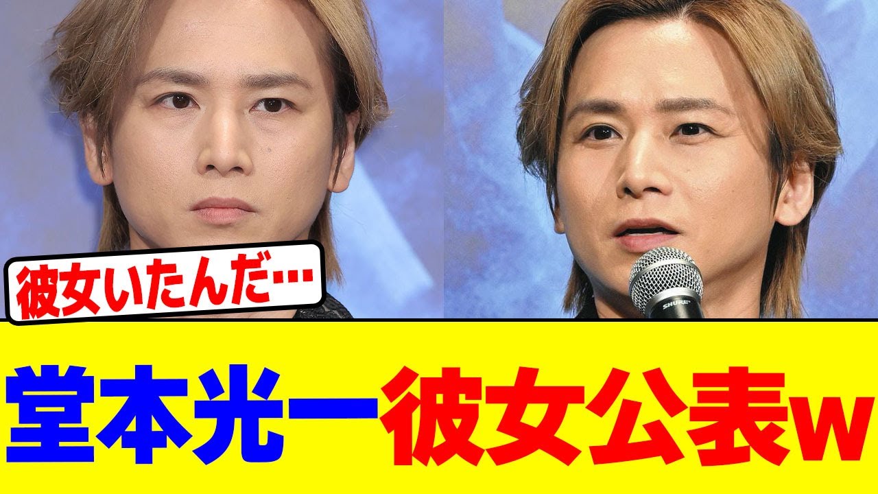 堂本光一が彼女公表wwwwwwwwwwwwwwwwwwwwwwwwwwwwwwwwwwwwwwwwwwwwwwwwwwwwww【2chまとめ】【2chスレ】【5chスレ】