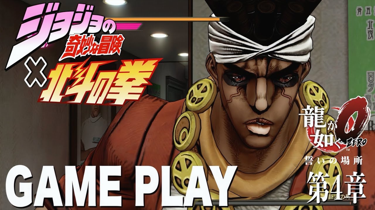 #4 【龍が如く0】北斗＆JOJOキャラが登場したら？　GAME PLAY 第４章「 極道の証明」