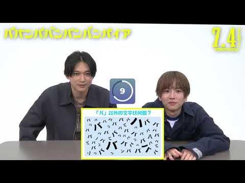 映画『ババンババンバンバンパイア』【バババ間違い探し】7月4日(金)公開