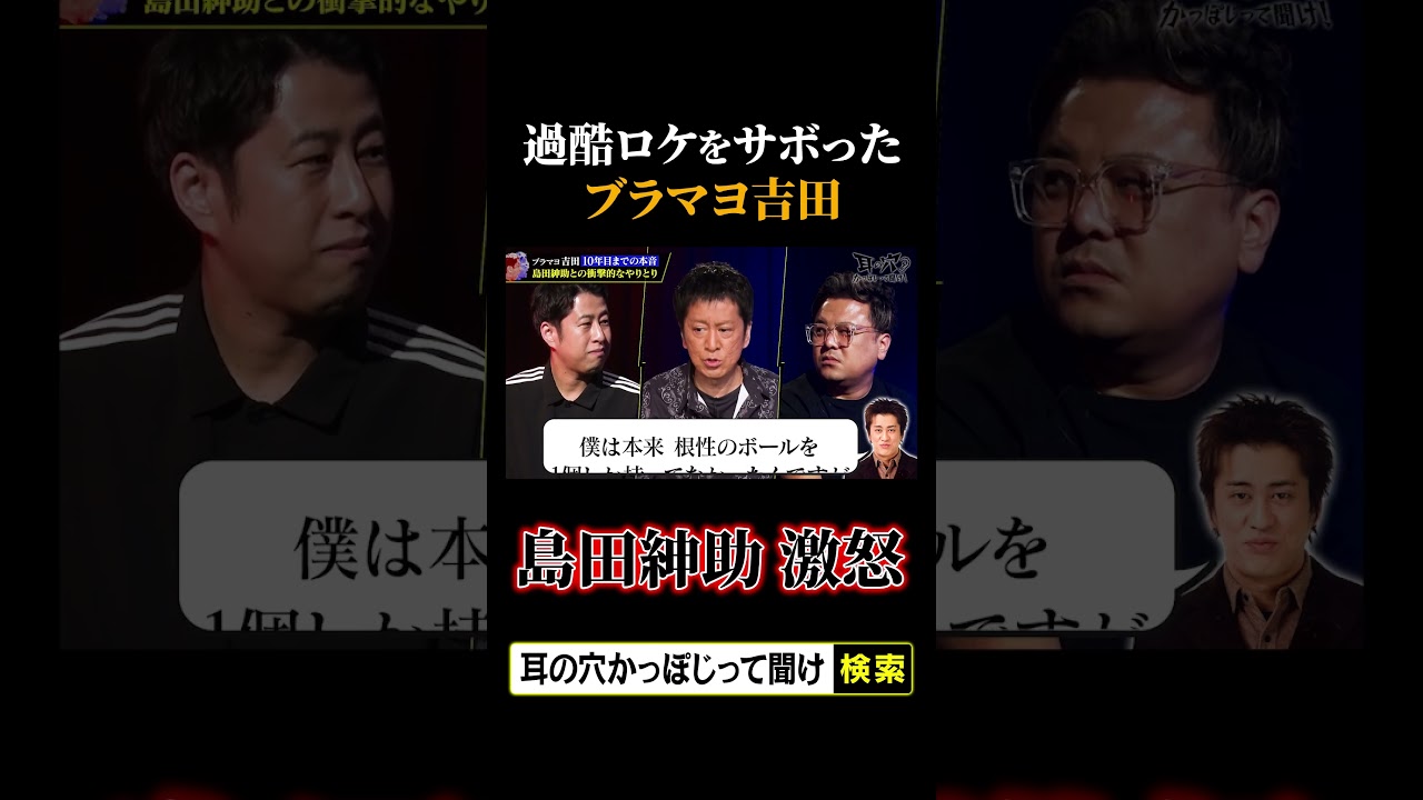 【島田紳助 激怒】過酷ロケをサボったブラマヨ吉田