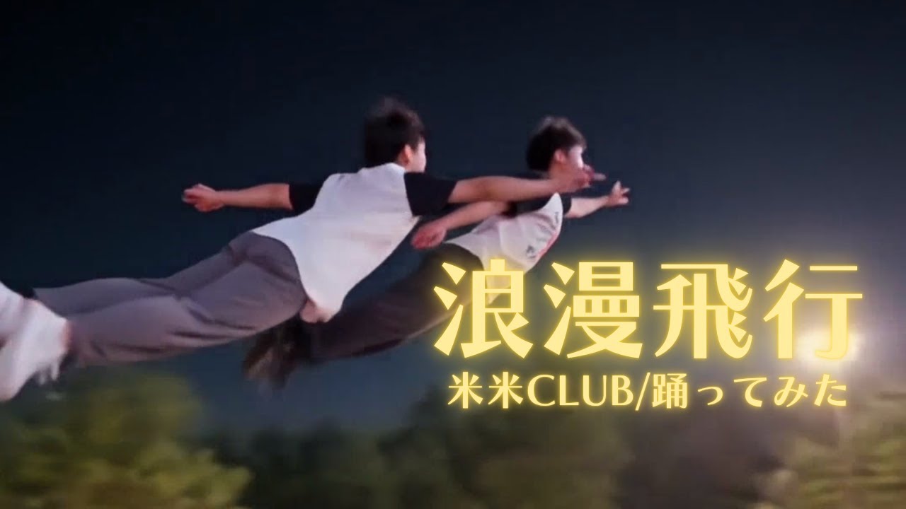 【夏だから飛んでみた】浪漫飛行/米米CLUB【中学生が踊ってみた】#浪漫飛行 #米米CLUB #振付