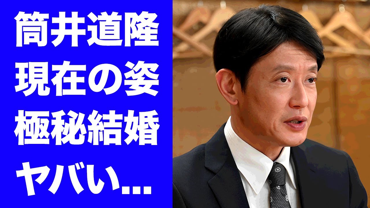 【驚愕】筒井道隆が消えた理由...現在の変わり果てた姿に驚きを隠せない...『あすなろ白書』で有名な俳優の極秘結婚した妻の正体...壮絶な生い立ちに言葉を失う...