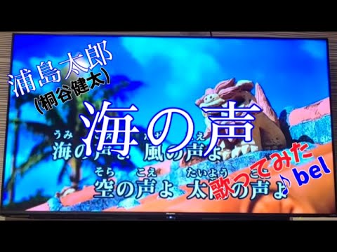 海の声　歌ってみた　浦島太郎(桐谷健太)　au CM カラオケ