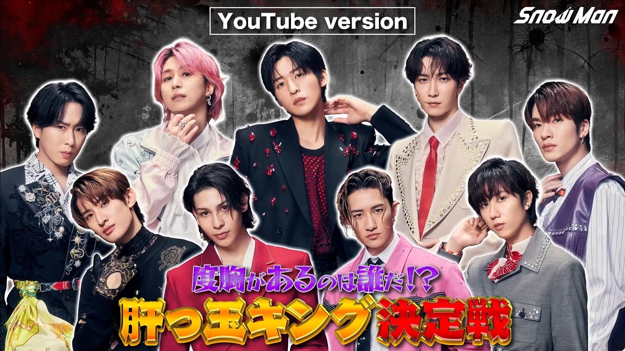 Snow Man '度胸があるのは誰だ!? 肝っ玉キング決定戦' YouTube Ver.