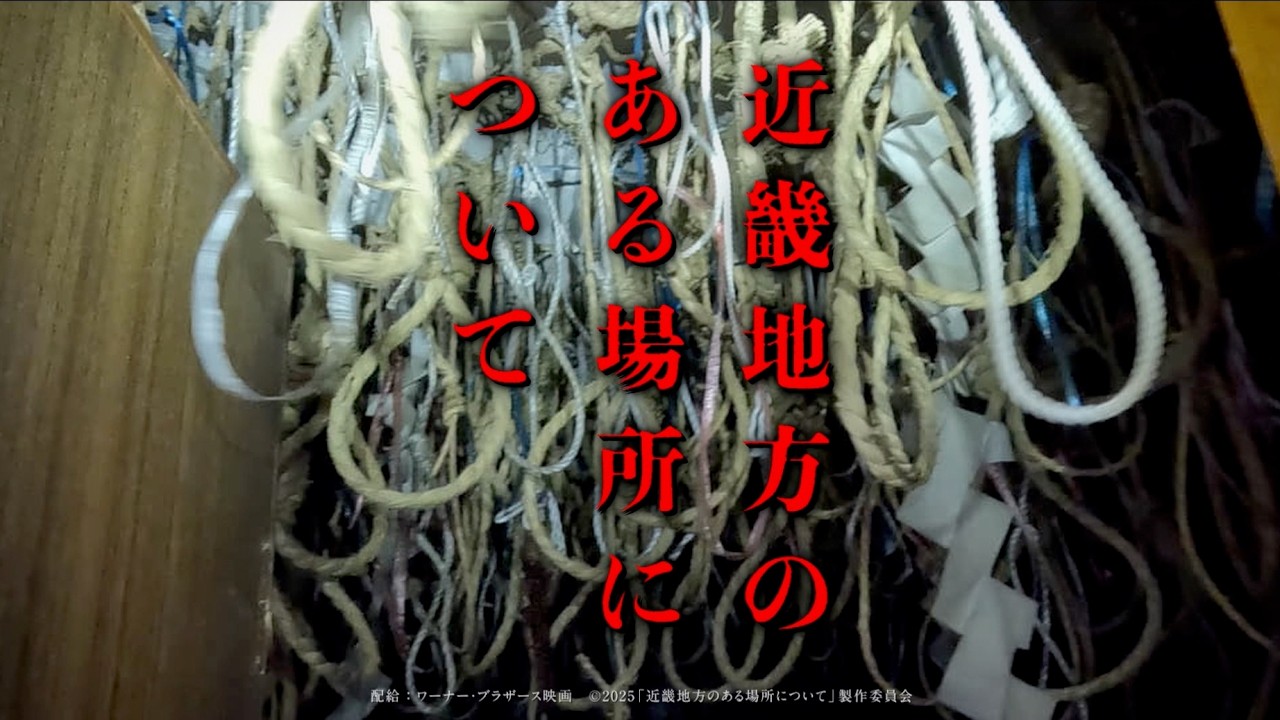 菅野美穂×赤楚衛二！テレビ放送NGとなった禁断の映像も／映画『近畿地方のある場所について』予告編