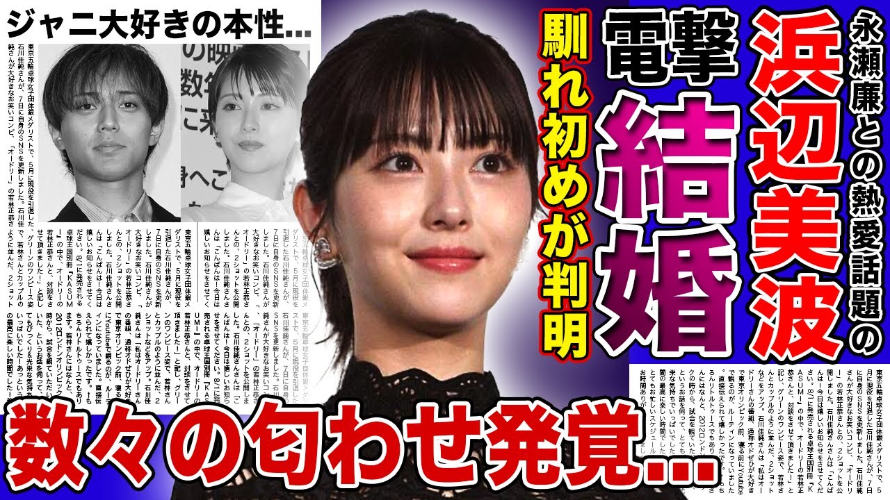【衝撃】浜辺美波と永瀬廉が電撃結婚を発表…24時間テレビ前から付き合っていた真相に驚きを隠せない！ジャニーズ大好きの女優が行った匂わせの数々…どちらかだけ降板させられる真相に言葉を失う！