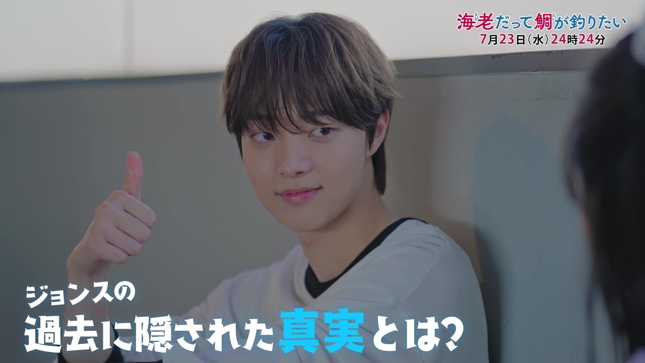 【予告】海老だって鯛が釣りたい　7月23日（水）24時24分～放送予定　第4話