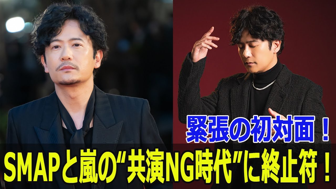 SMAPと嵐の“共演NG時代”に終止符！緊張の初対面！