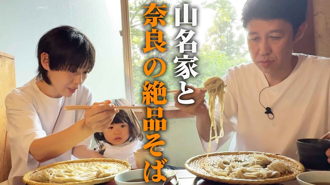 山名親子と奈良に美味しいお蕎麦を食べに行きました