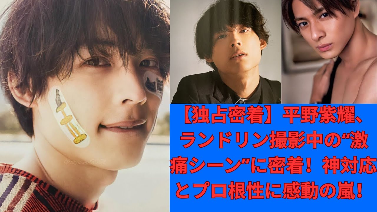 【独占密着】平野紫耀、ランドリン撮影中の“激痛シーン”に密着！神対応とプロ根性に感動の嵐！