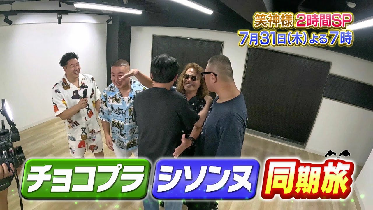 笑神様 timeleszも絶叫！！真夏の2時間SP