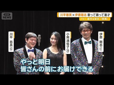 川平慈英×伊原剛志　歌って踊る漫才ミュージカル「なにわシーサー’s」【グッド！モーニング】(2025年7月17日)