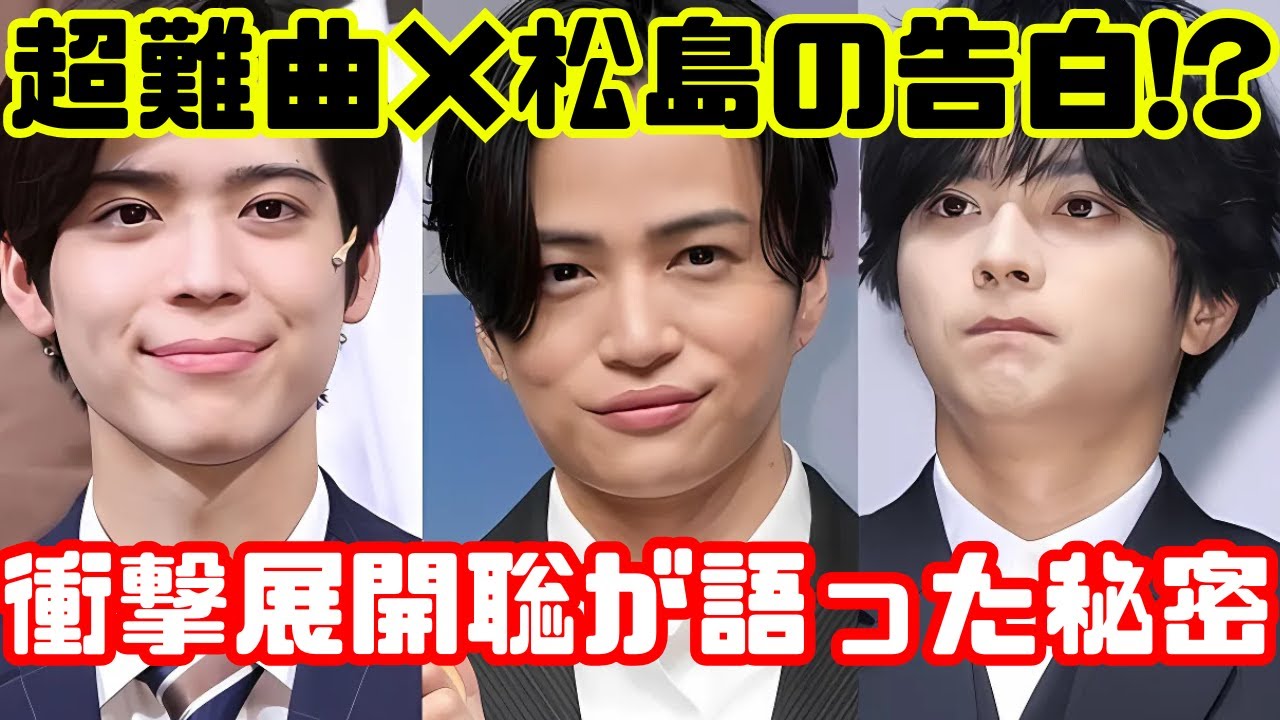 🎤Timeleszが超難曲に挑戦！松島聡が語った驚きの真実とは
