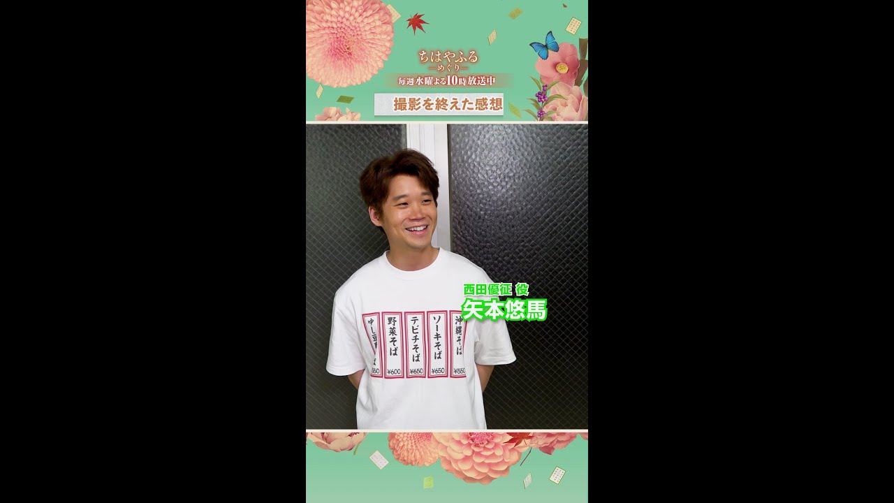 矢本悠馬のインタビュー動画🎤10年ぶりに肉まんくんを演じた感想は？【#ちはやふる－めぐり－】毎週水曜夜10時スタート#shorts