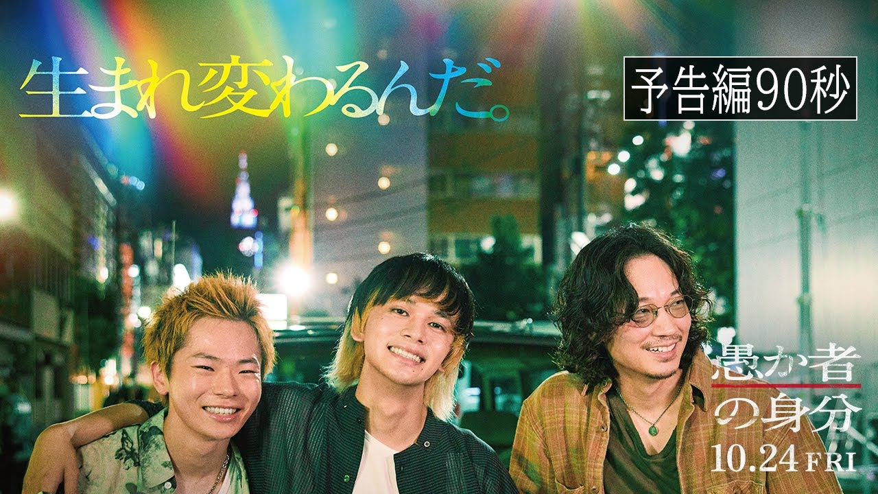 映画『愚か者の身分』本予告　2025年10月24日(金)公開｜主題歌：tuki.「人生讃歌」