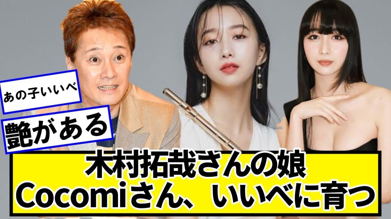 木村拓哉さんの娘のCocomiさん、いいべに育つｗｗｗｗ【ネットの反応】#美女bra
