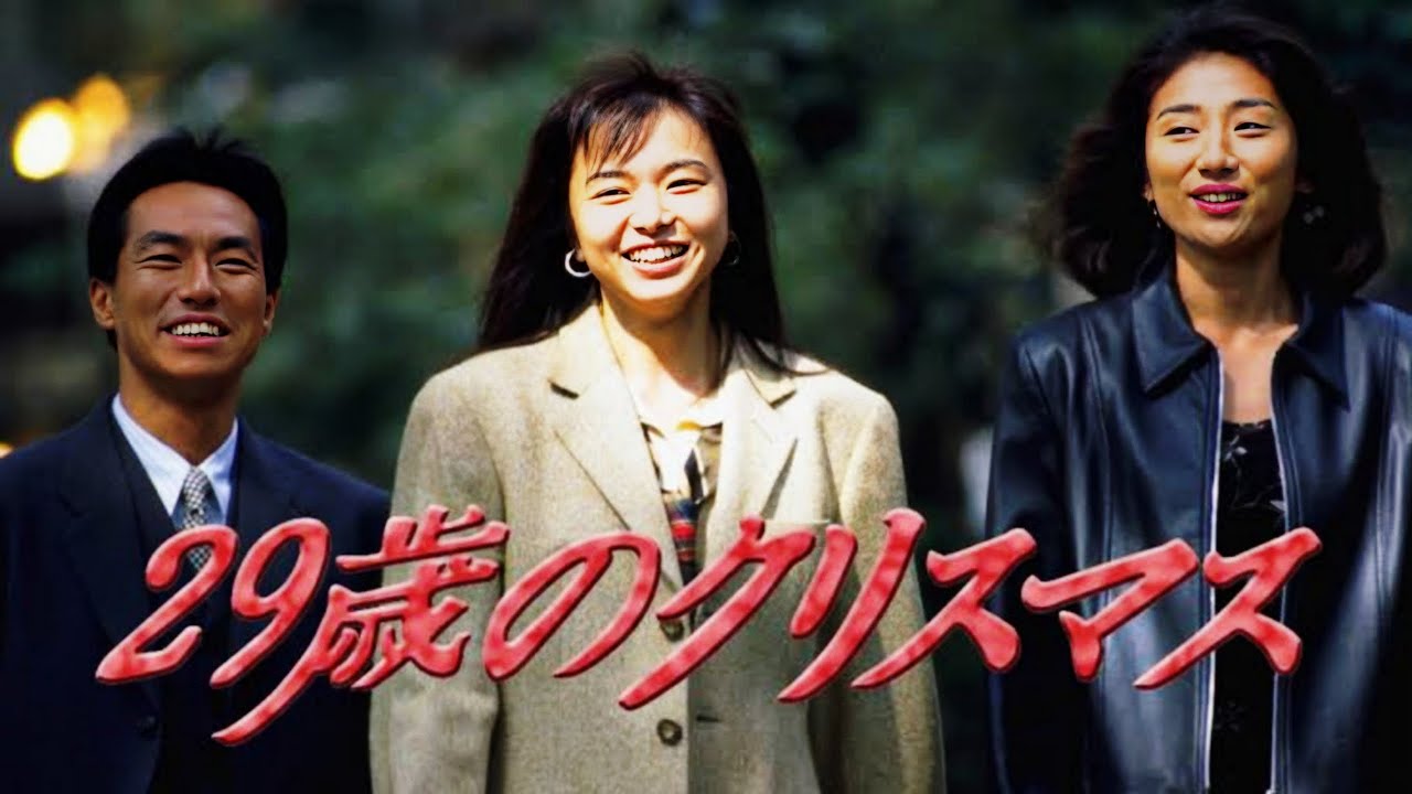 ドラマ『29歳のクリスマス』1話~2話 🎁❄️ 29 sai no Christmas 1994 🎁❄️ Eng Sub Full HD