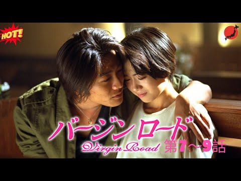 【ヒューマンドラマ】バージンロード  第7～9話 🌃💪🌸🎯『偽りの婚約者役から始まった“本当の絆”——愛と勇気の選択』🔥💥🅷🅾🆃💥🔥 𝙁𝙐𝙇𝙇𝙃𝘿2025