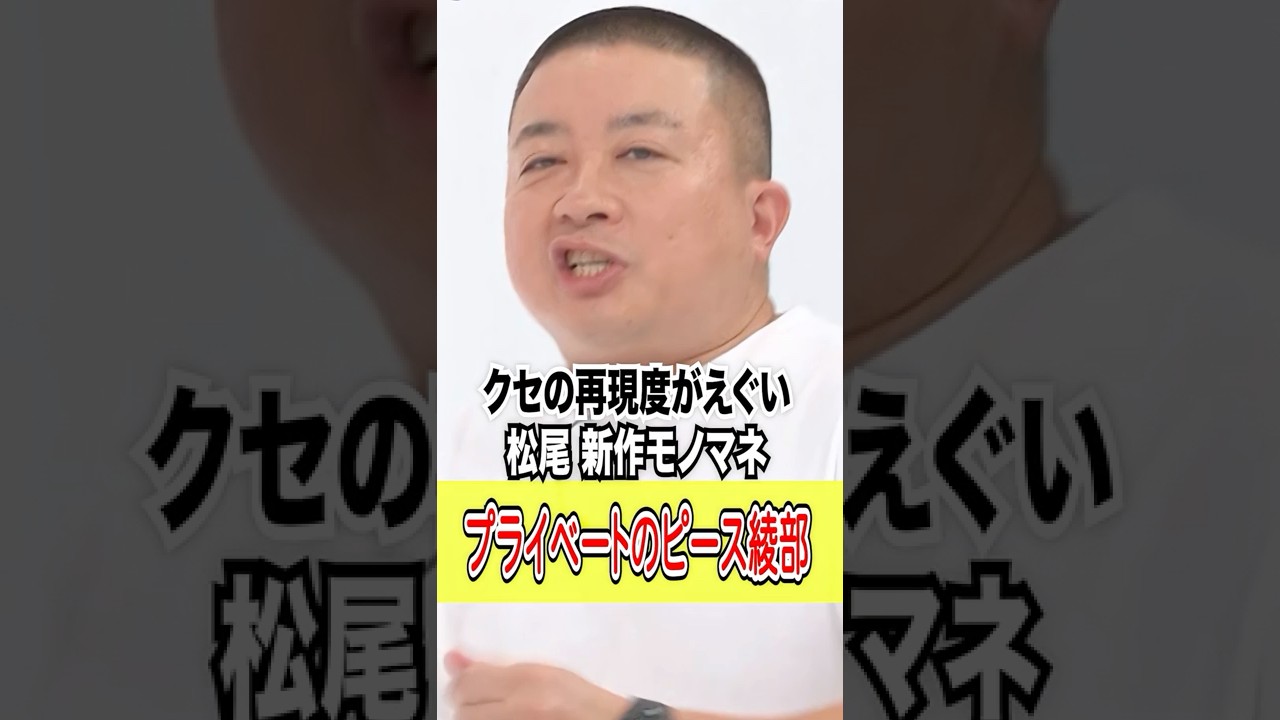 #チョコプラ松尾　新作モノマネ『機関車になった綾部？！』｜#くりぃむナンタラ #ABEMA で最新話無料配信中！ #shorts