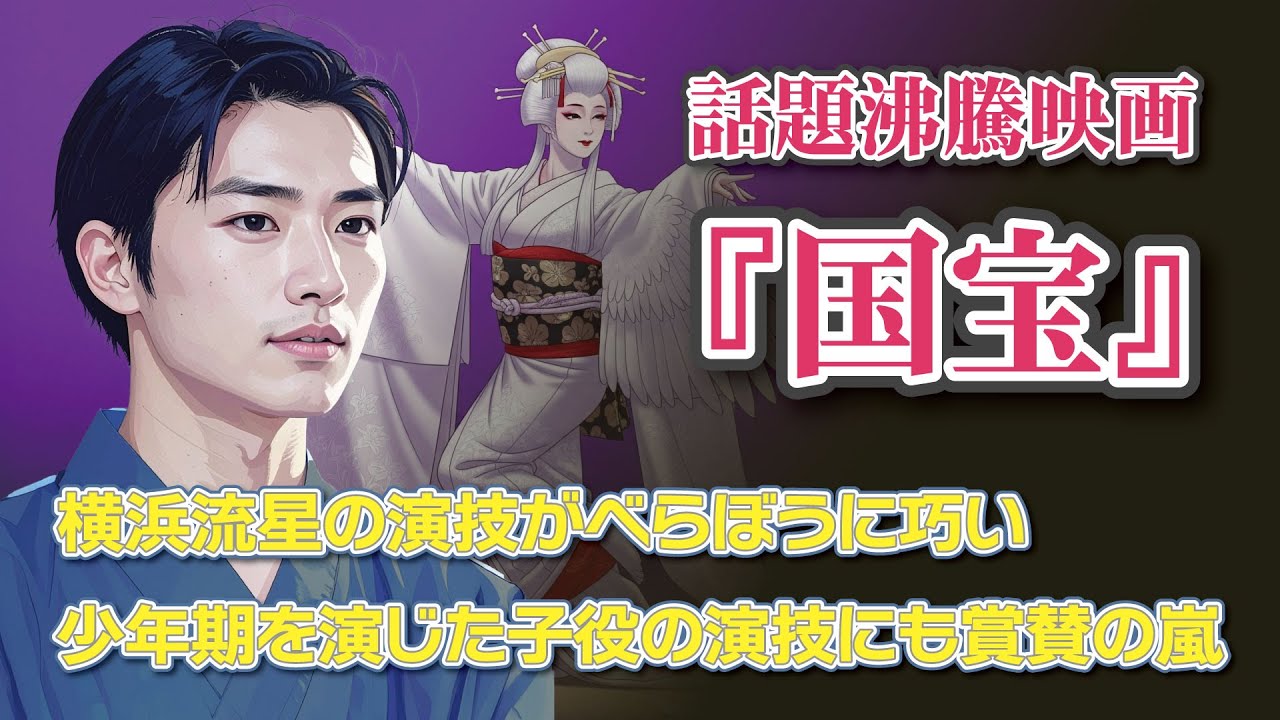 映画『国宝』が話題沸騰！　横浜流星の演技がべらぼうに巧い　　少年期を演じた子役の演技にも賞賛の嵐