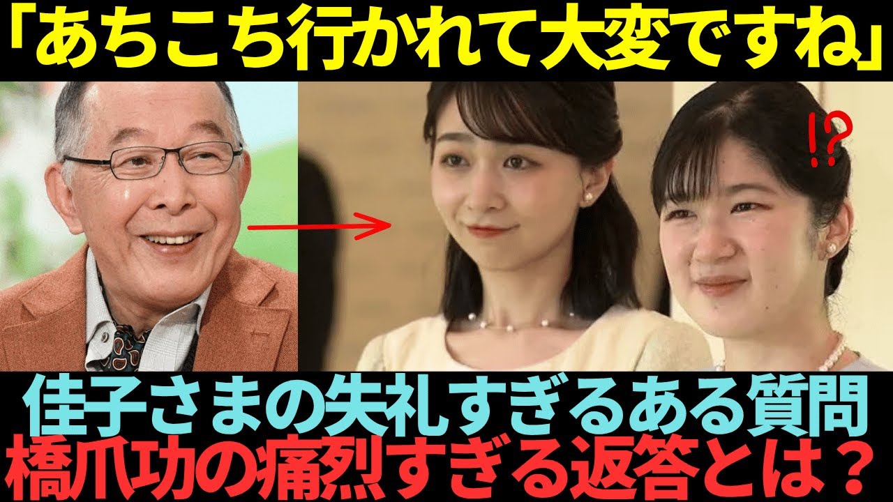 佳子さまの失礼すぎる質問に橋爪功が返した痛烈な一言とは？