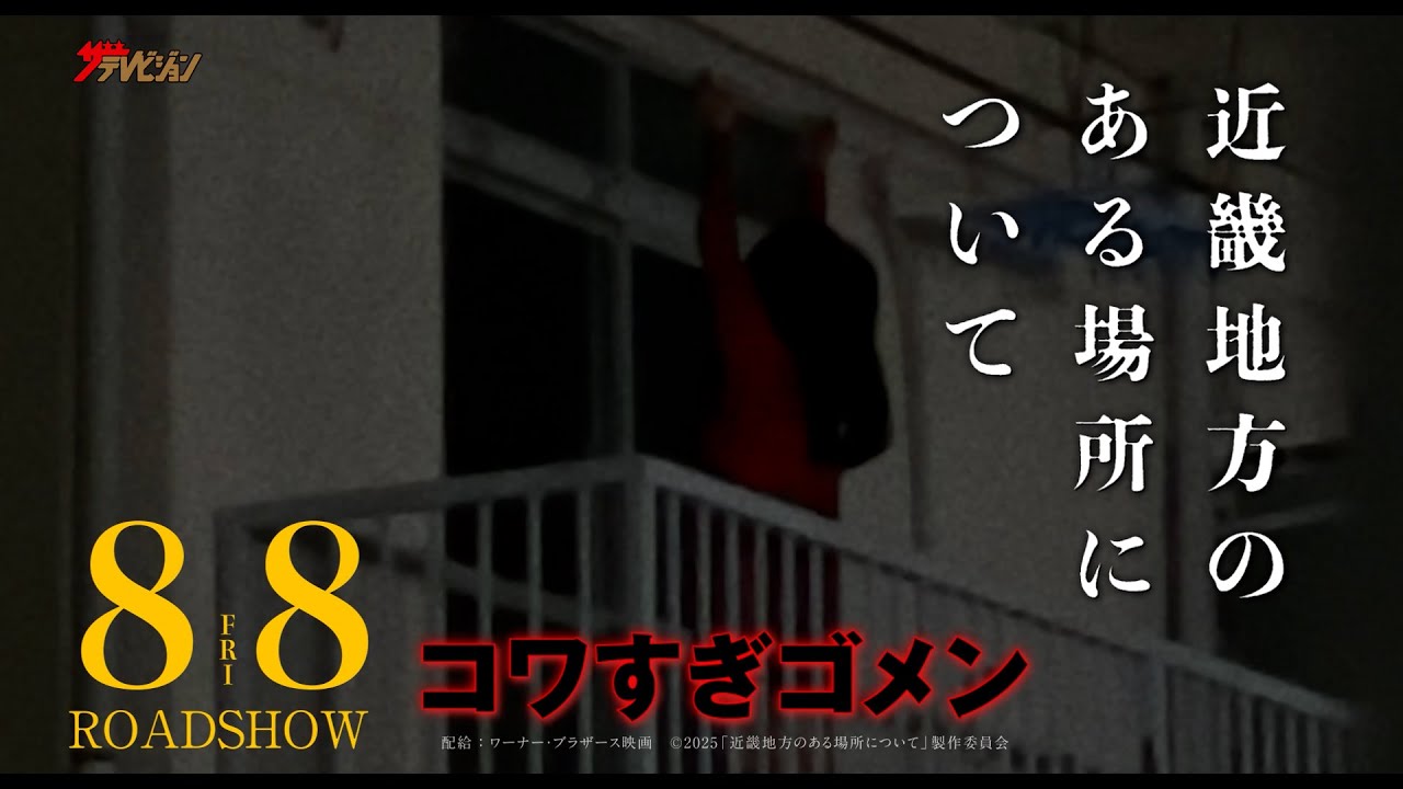 菅野美穂＆赤楚衛二、あまりの恐怖に観覧注意「僕の部屋のベランダに女の人が立ってて…」 映画『近畿地方のある場所について』WEB CM ４種