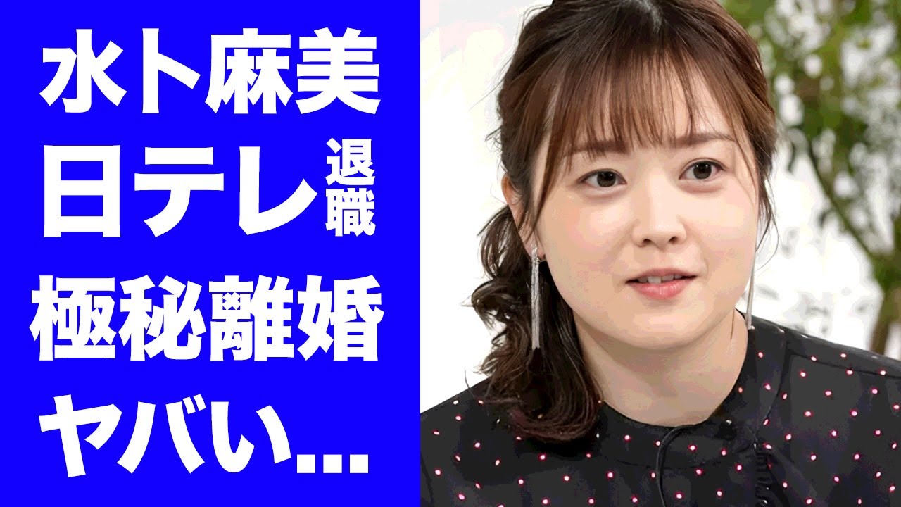【驚愕】水卜麻美が２４時間テレビを最後に日テレの退社を発表...判明した巨額の退職金がヤバすぎた...『水卜ちゃん』の愛称で有名な女子アナウンサーが極秘に中村倫也と離婚した真相に驚きを隠せない...