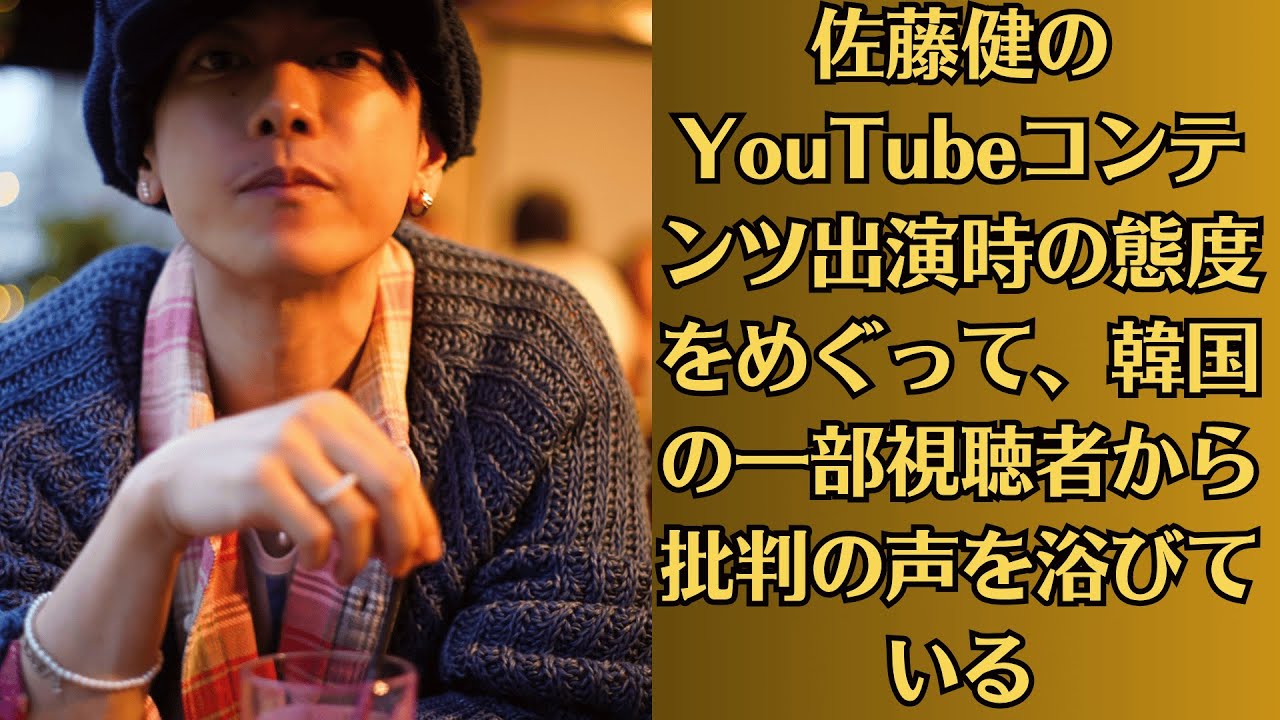 佐藤健のYouTubeコンテンツ出演時の態度をめぐって、韓国の一部視聴者から批判の声を浴びている。「日本代表として恥ずかしい」佐藤健の“無礼対応”に韓国メディアも報道！