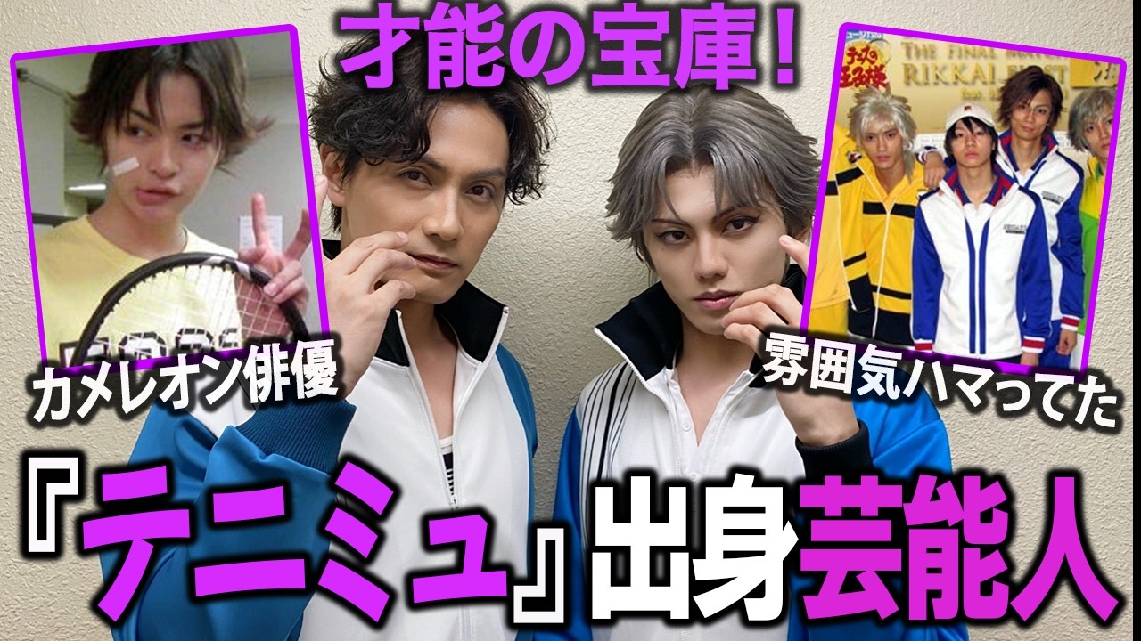 【ガルちゃん芸能】才能の宝庫？！テニスの王子様ミュージカル出身の男性芸能人まとめ！