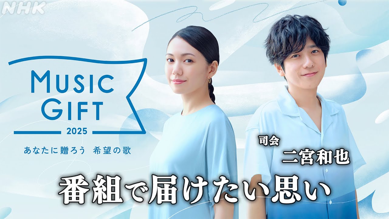 【音楽特番】司会・二宮和也が番組で届けたい思い｜MUSIC GIFT｜NHK
