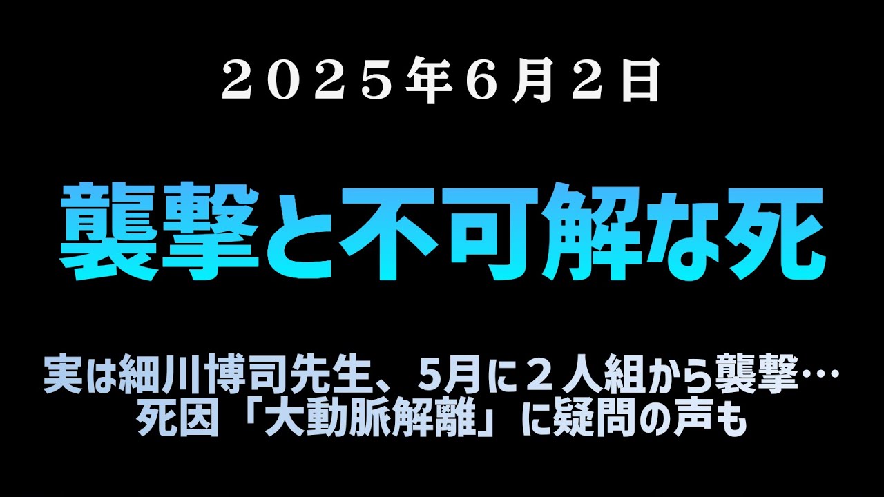 【※知らない人向け】◆襲撃と不可解な死…実は細川博司先生、5月に２人組から襲撃を受けていた…死因「大動脈解離」に疑問の声も