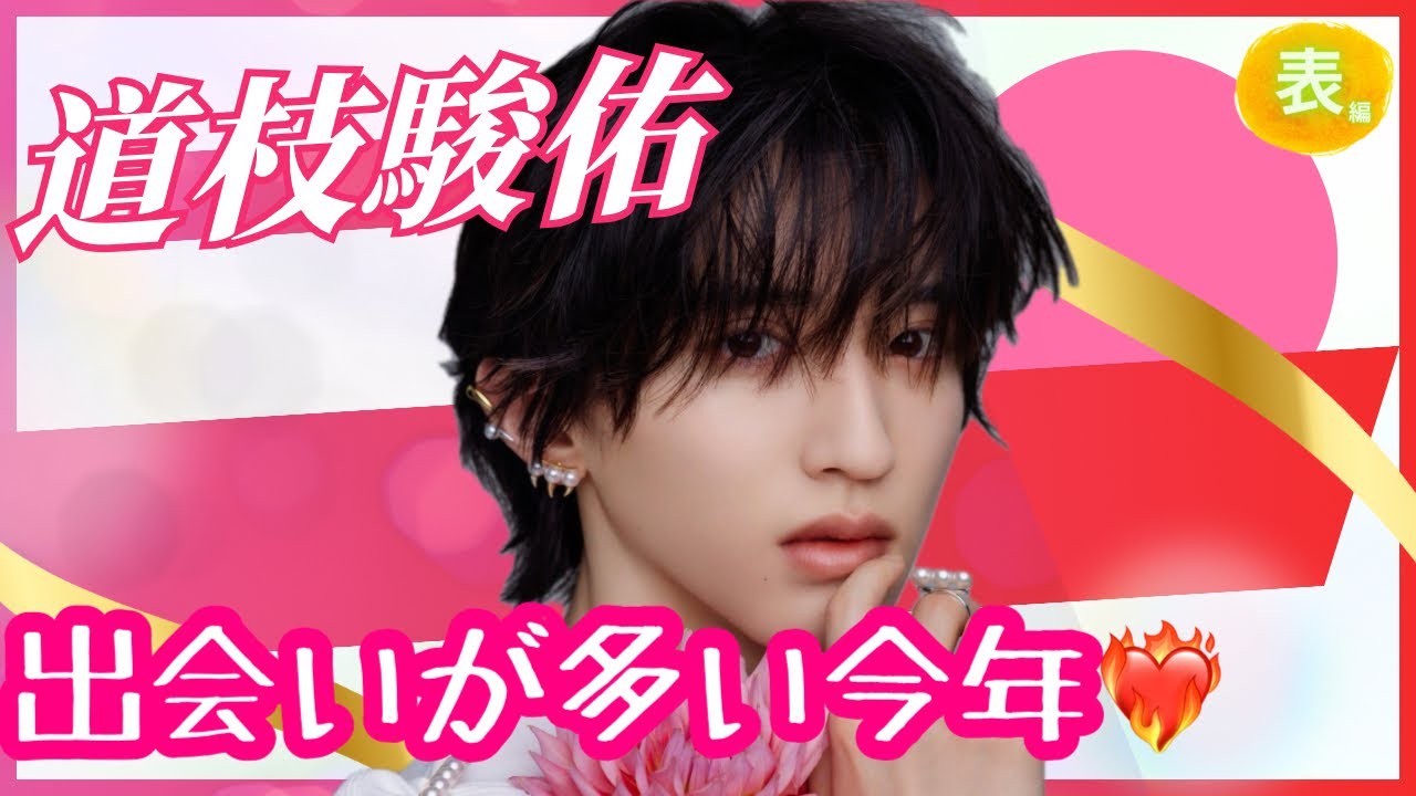 【占い】第1094回道枝駿佑さん、出会いが多い今年💛算命学で占います🔮＃占い＃算命学#道枝駿佑 ＃なにわ男子＃ジャニーズ