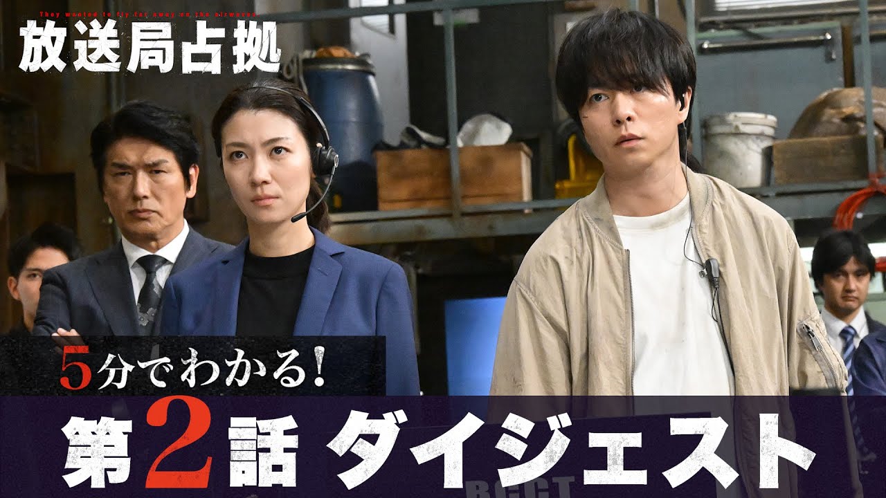 【放送局占拠】5分でわかる！第2話ダイジェスト/主演：櫻井翔 【日テレドラマ公式】
