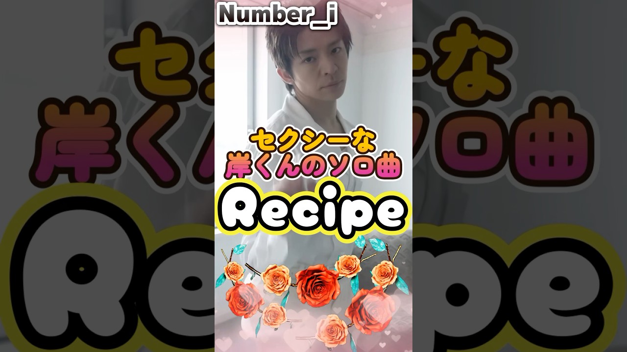 #Number_i #Recipe #岸優太💕セクシーな岸くんの #ソロ曲 #Recipe をしっとりと堪能する✨👍❗#平野紫耀 #神宮寺勇太 #1stFullAlbum