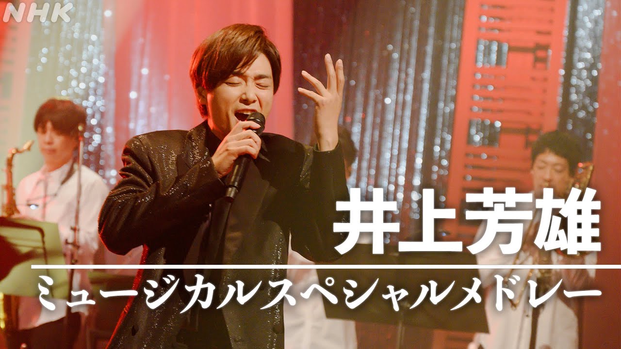 【SONGS】ミュージカルスペシャルメドレー／井上芳雄│NHK